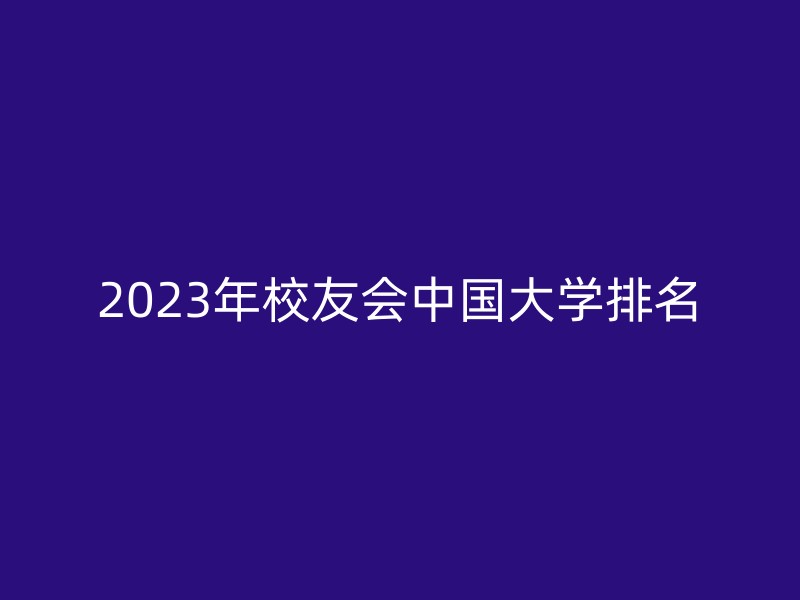 2023年校友会中国大学排名