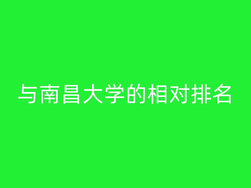 与南昌大学的相对排名