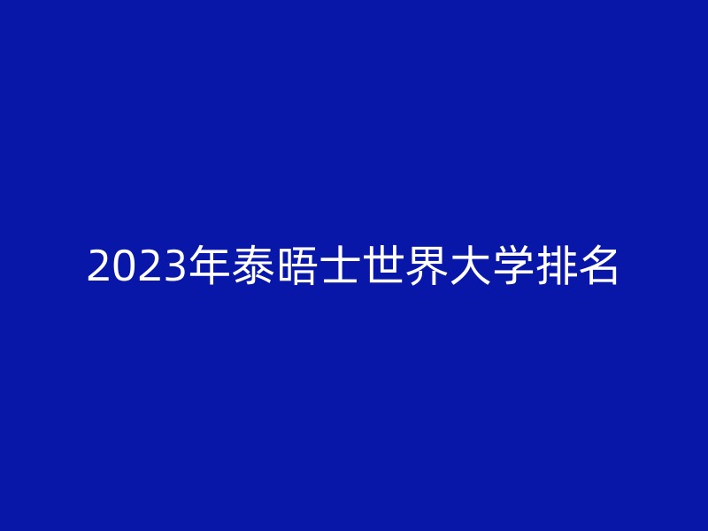 2023年泰晤士世界大学排名