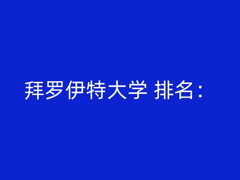 拜罗伊特大学 排名：