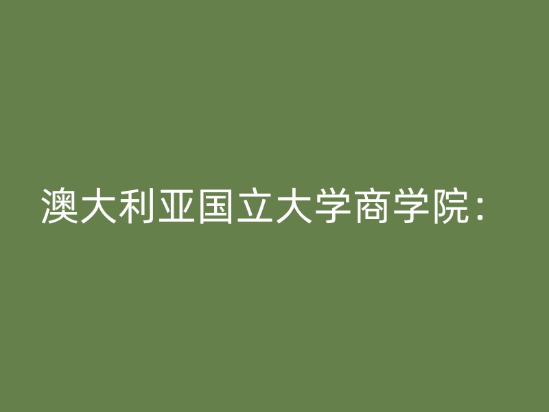 澳大利亚国立大学商学院：