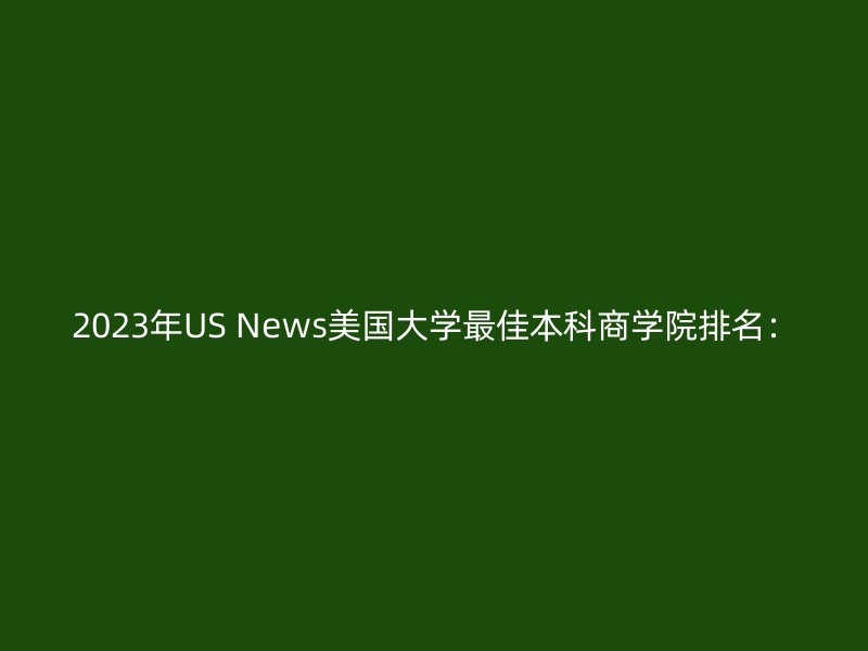 2023年US News美国大学最佳本科商学院排名：