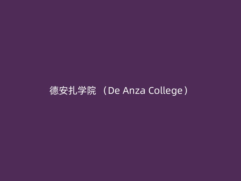 德安扎学院 （De Anza College）