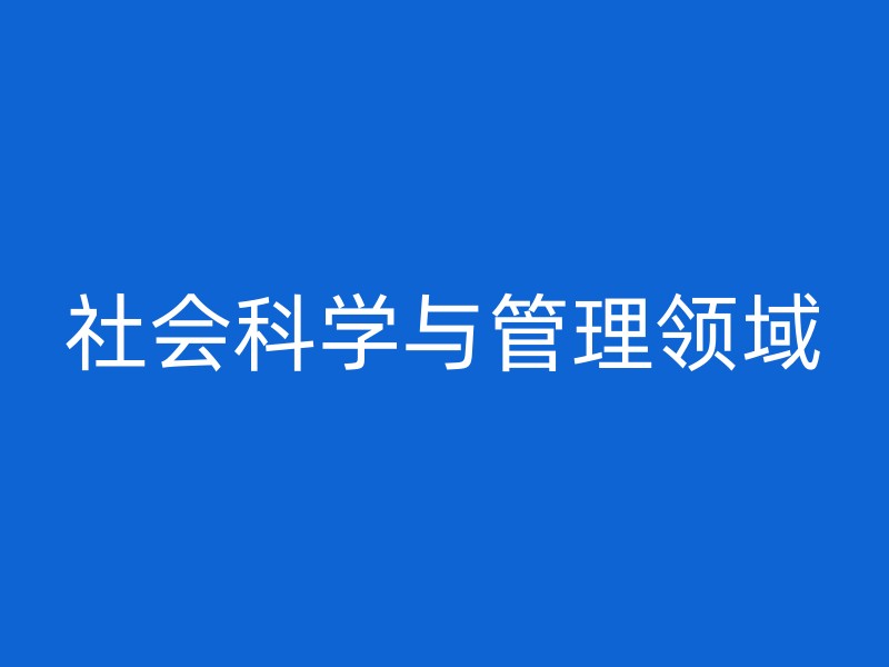 社会科学与管理领域