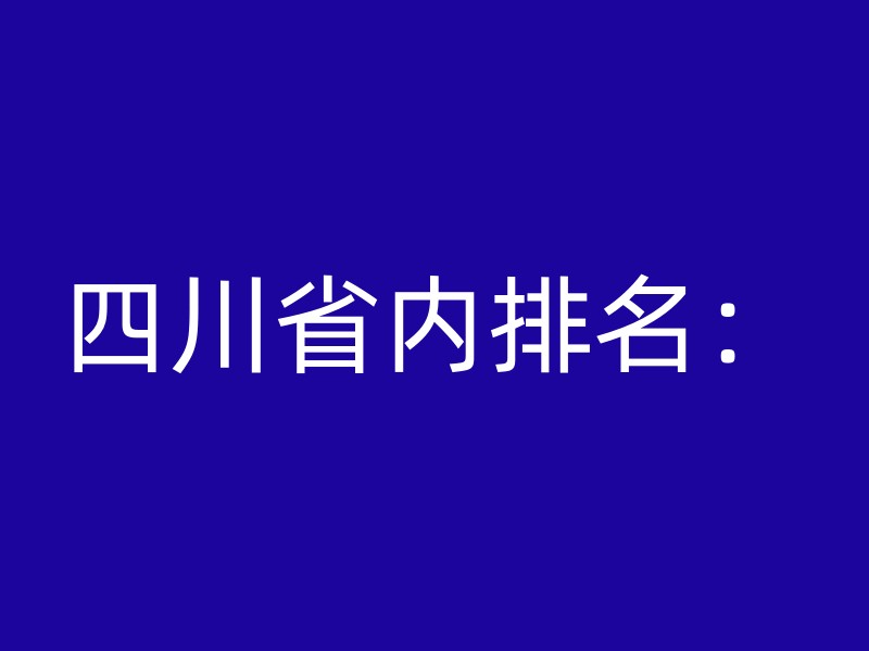 四川省内排名：