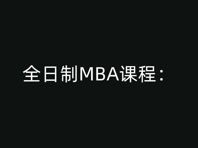 全日制MBA课程：