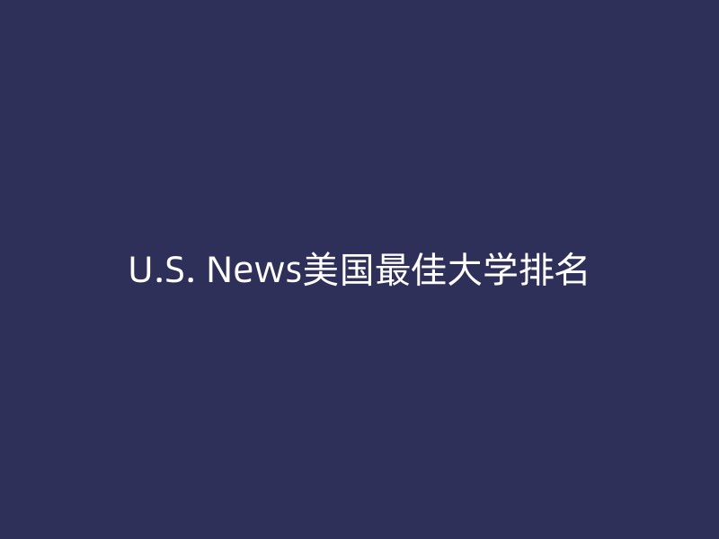 U.S. News美国最佳大学排名