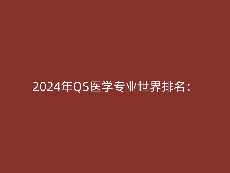 2024年QS医学专业世界排名：