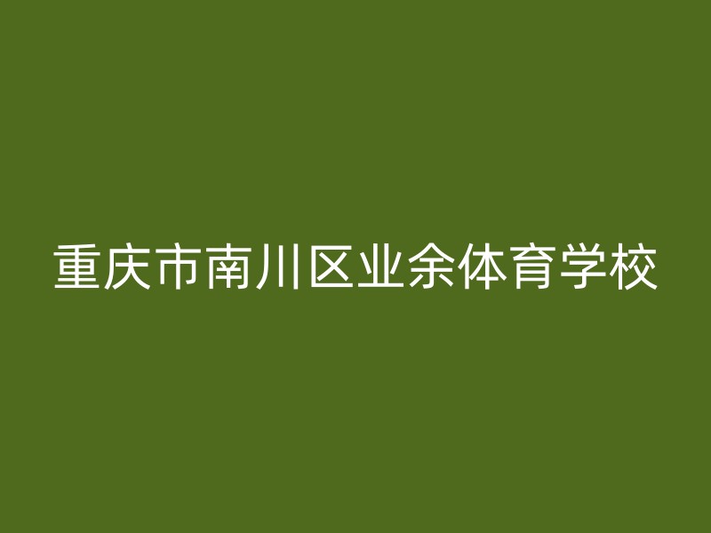 重庆市南川区业余体育学校