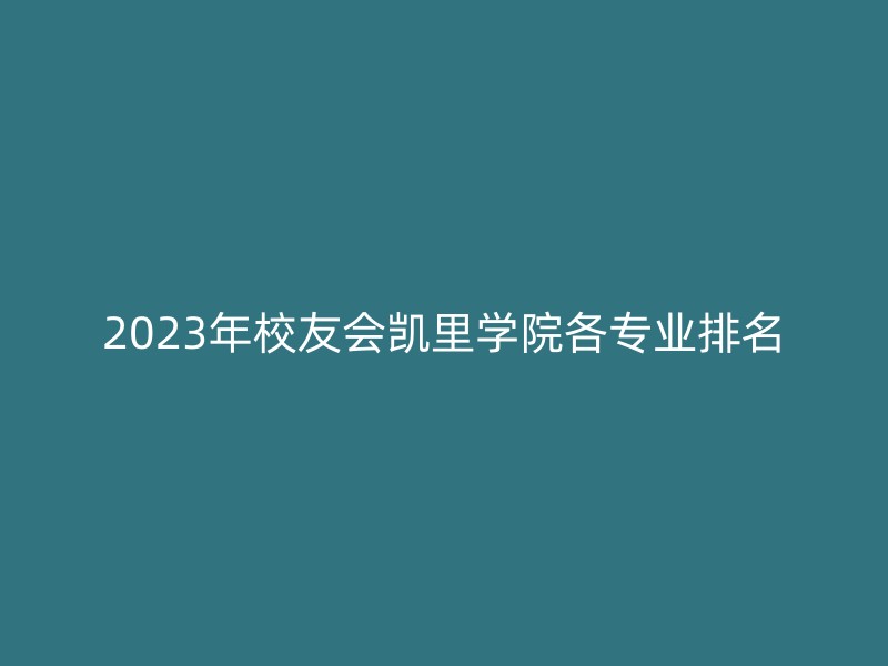 2023年校友会凯里学院各专业排名