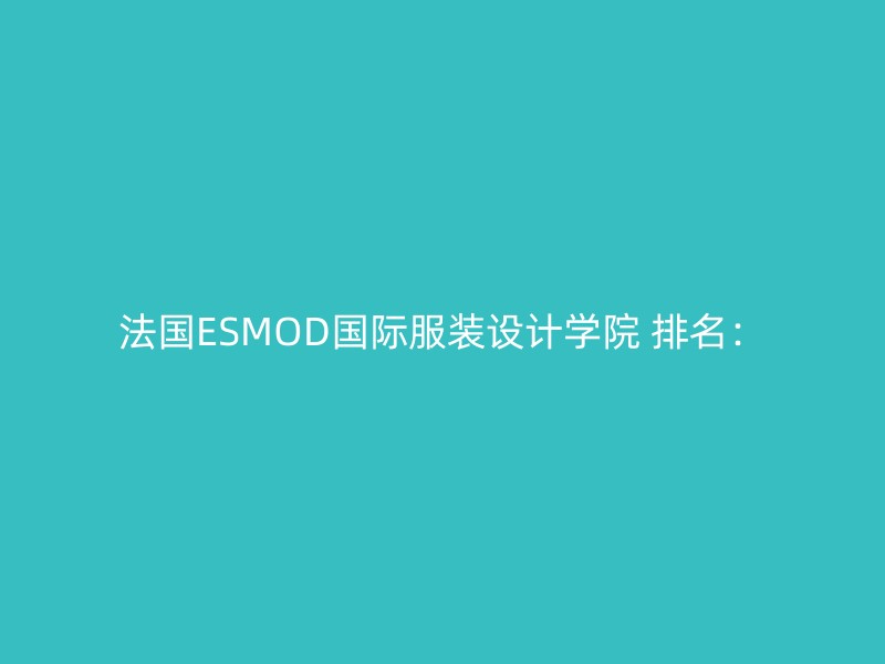 法国ESMOD国际服装设计学院 排名：