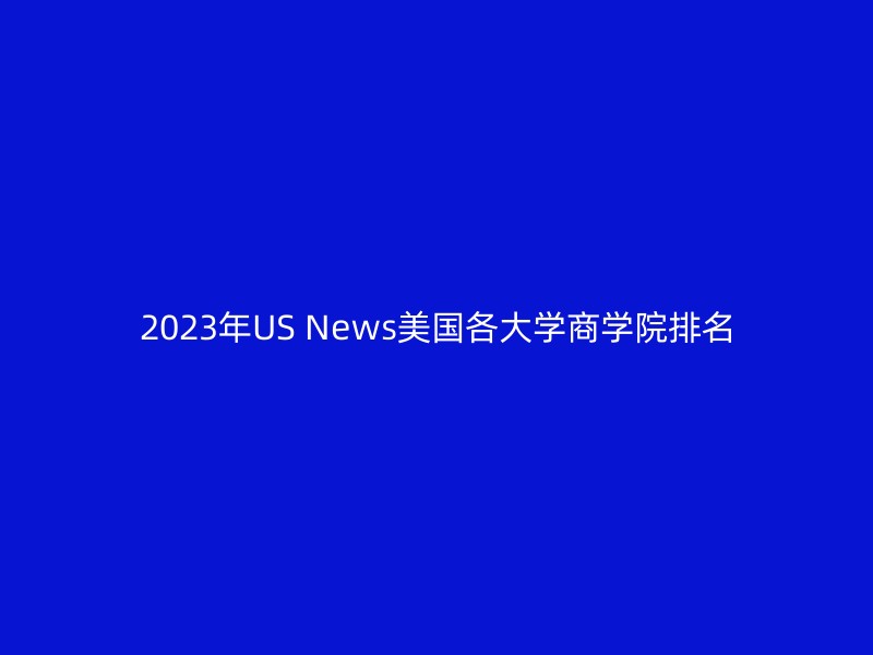 2023年US News美国各大学商学院排名