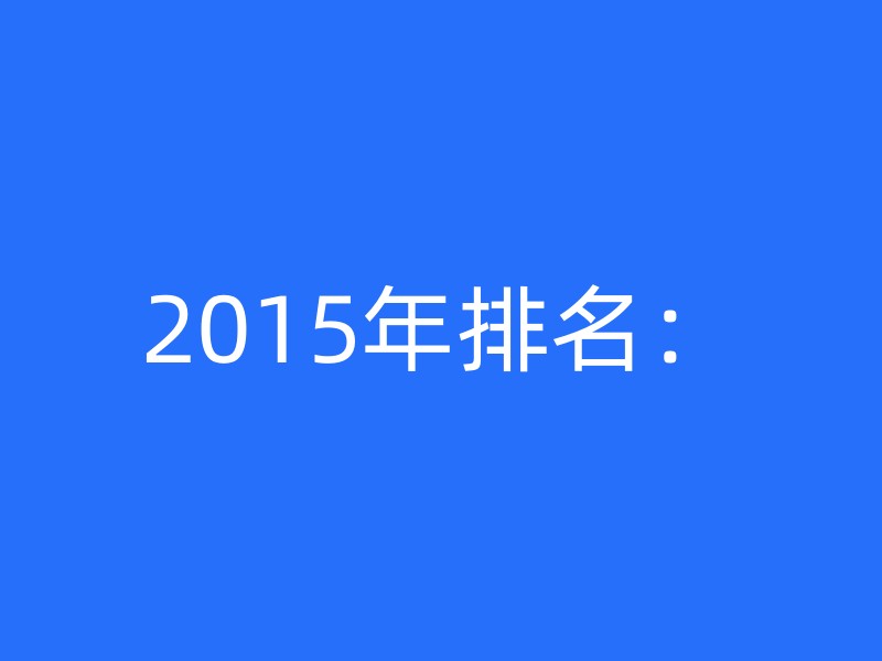 2015年排名：