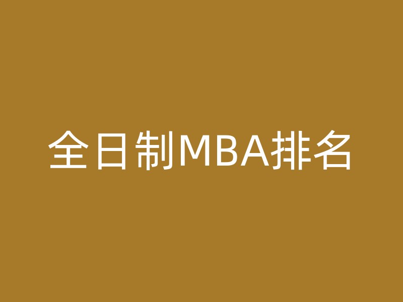 全日制MBA排名