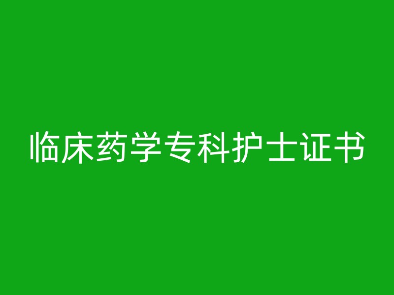 临床药学专科护士证书