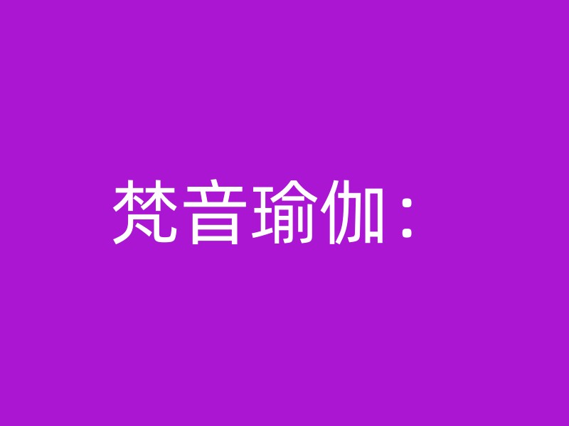 梵音瑜伽：