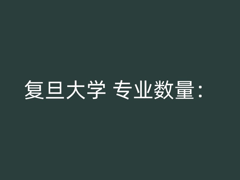 复旦大学 专业数量：