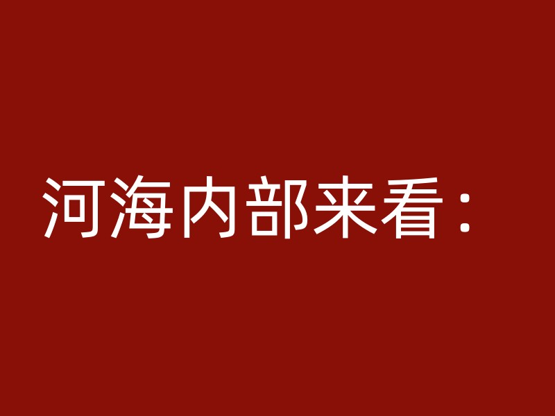 河海内部来看：