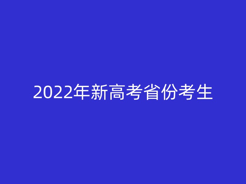 2022年新高考省份考生