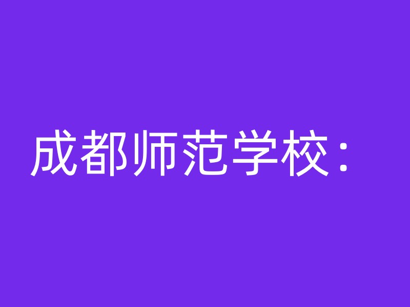 成都师范学校：