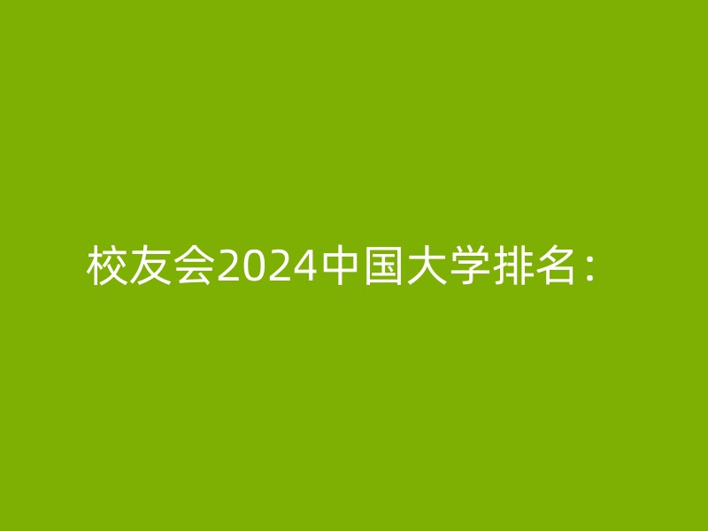 校友会2024中国大学排名：