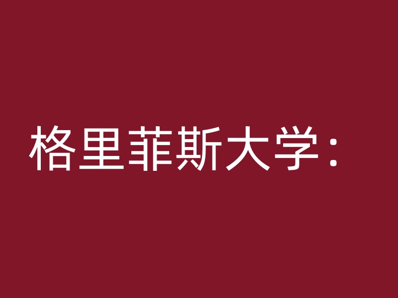 格里菲斯大学：