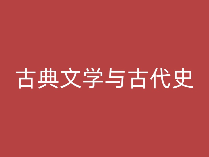 古典文学与古代史