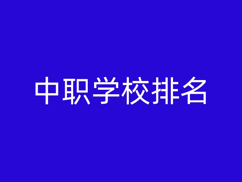 中职学校排名