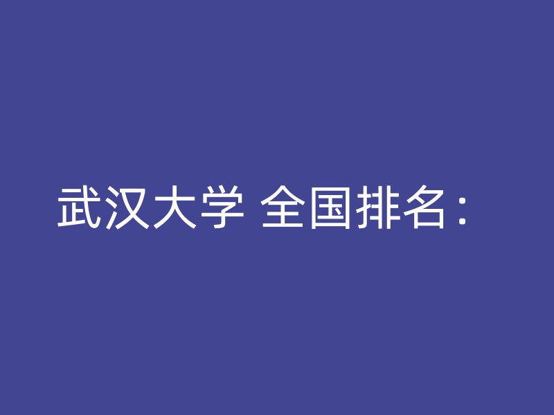 武汉大学 全国排名：