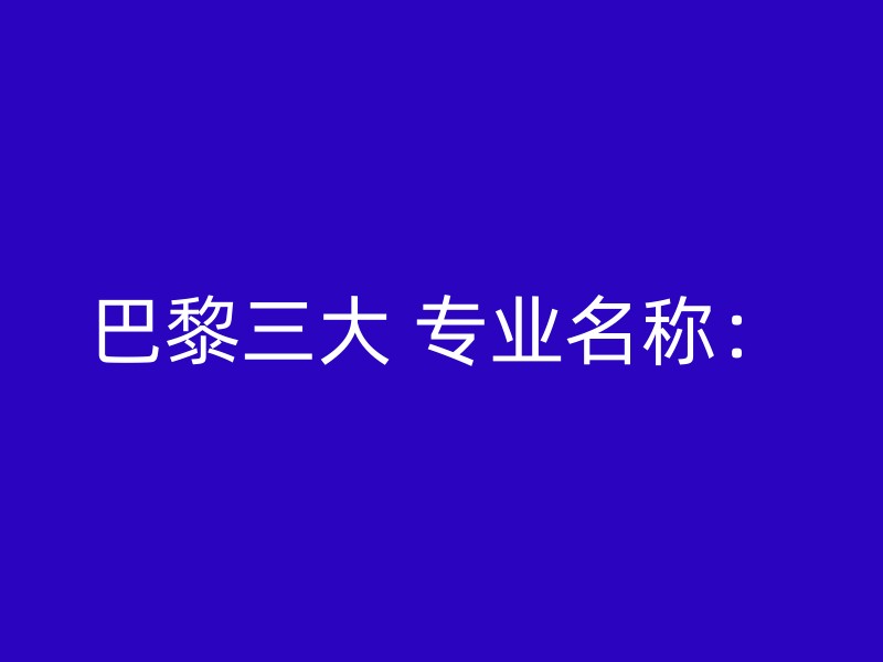 巴黎三大 专业名称：