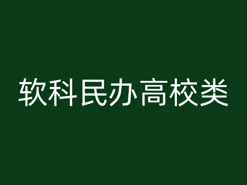 软科民办高校类