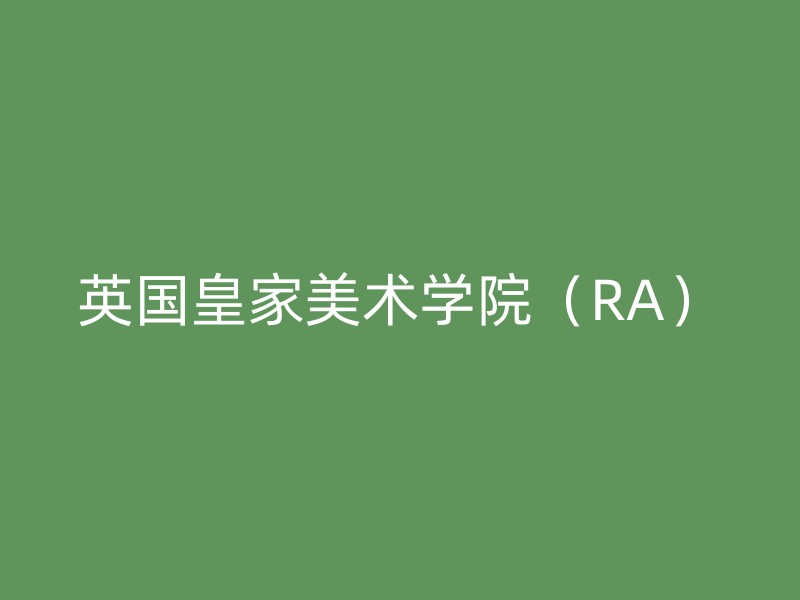 英国皇家美术学院（RA）