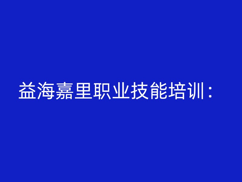 益海嘉里职业技能培训：