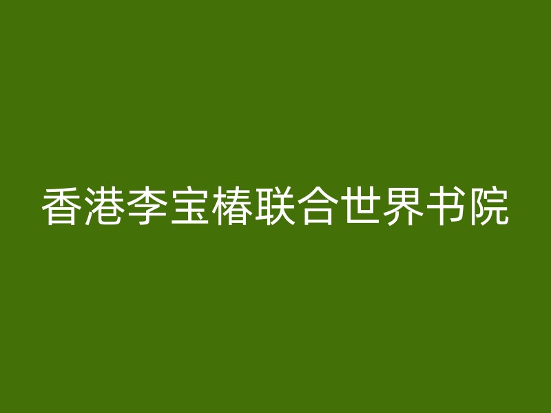 香港李宝椿联合世界书院