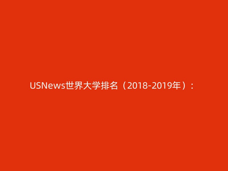 USNews世界大学排名（2018-2019年）：