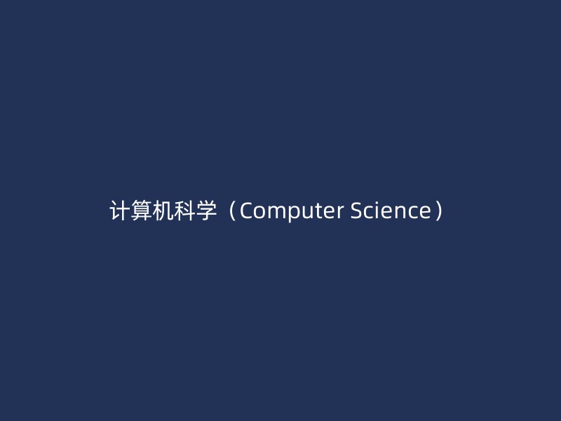 计算机科学（Computer Science）