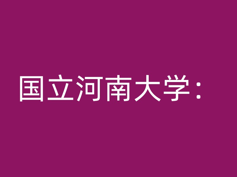 国立河南大学：