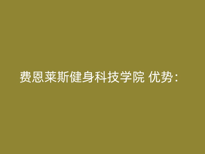 费恩莱斯健身科技学院 优势：