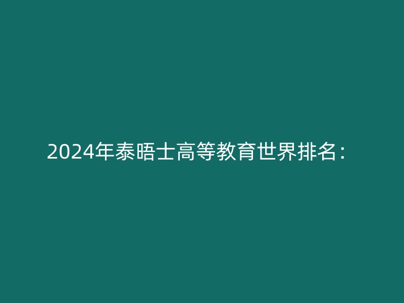 2024年泰晤士高等教育世界排名：