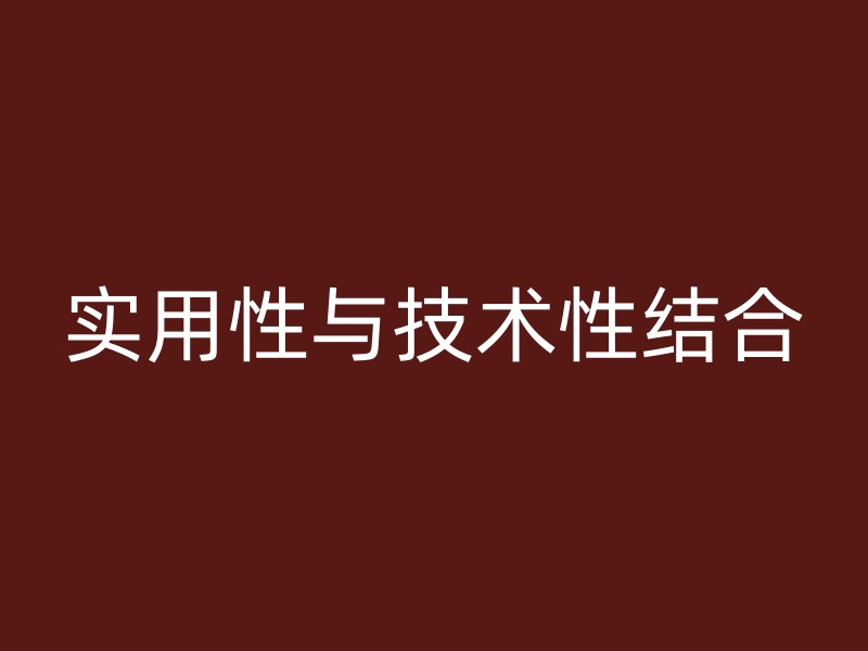 实用性与技术性结合