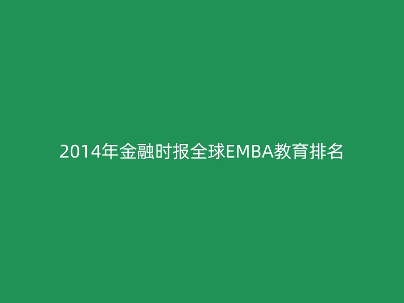 2014年金融时报全球EMBA教育排名