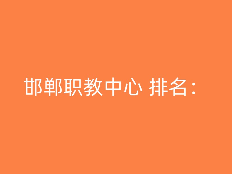 邯郸职教中心 排名：