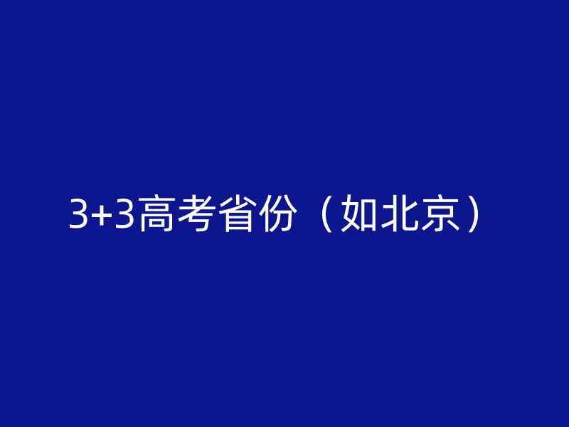 3+3高考省份（如北京）