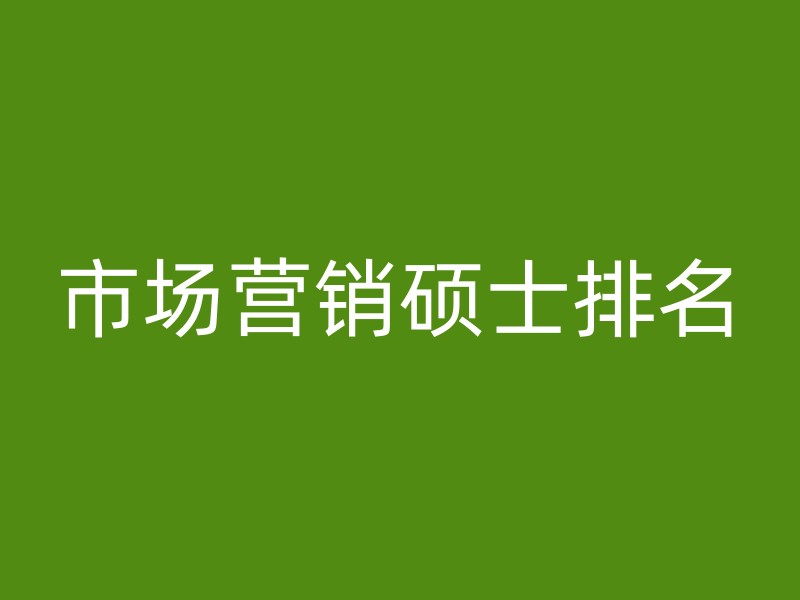 市场营销硕士排名