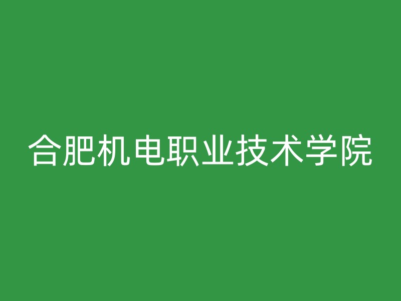 合肥机电职业技术学院