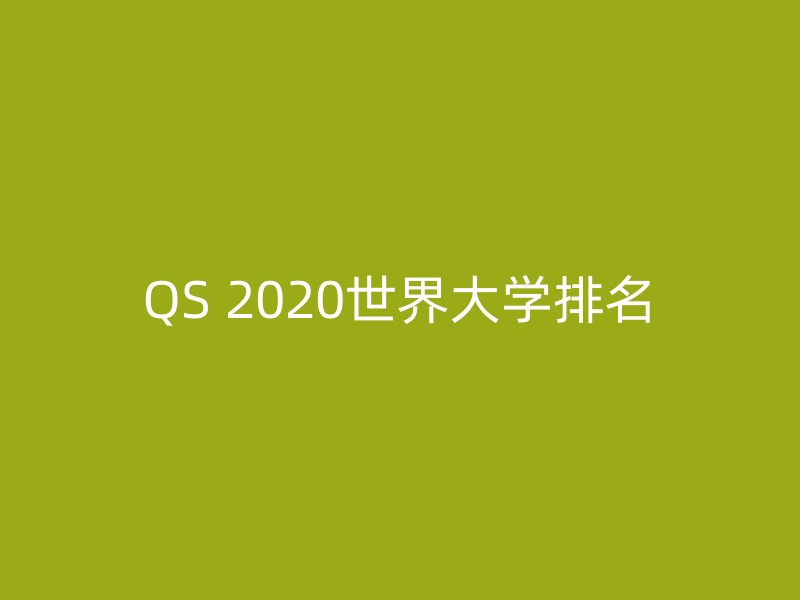 QS 2020世界大学排名