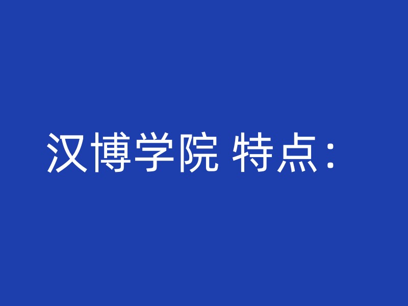 汉博学院 特点：