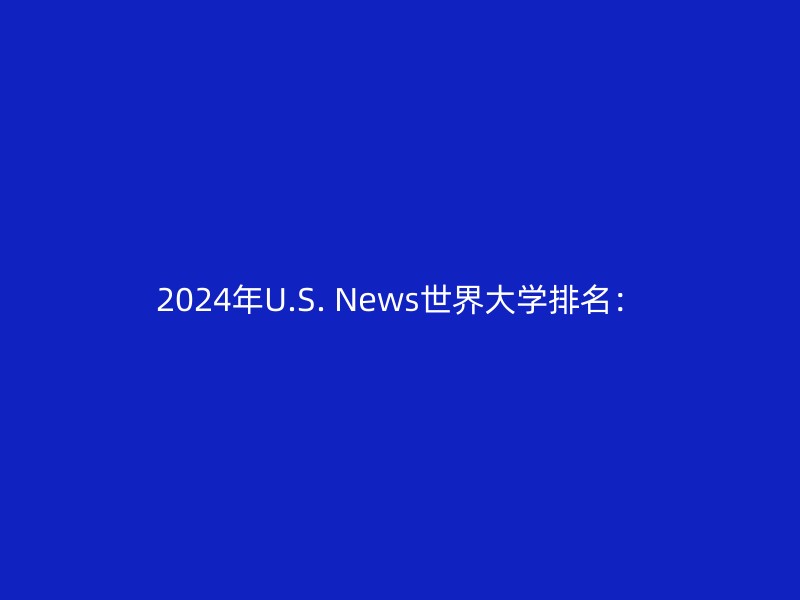 2024年U.S. News世界大学排名：