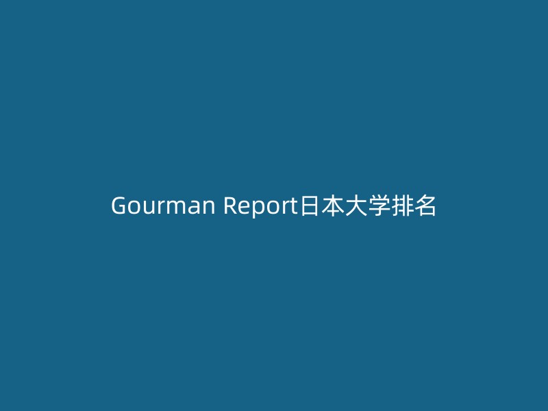 Gourman Report日本大学排名