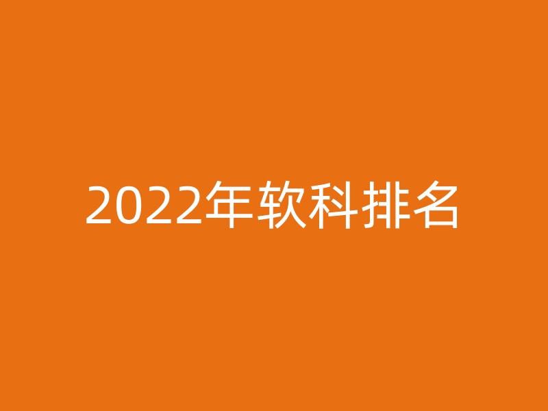 2022年软科排名